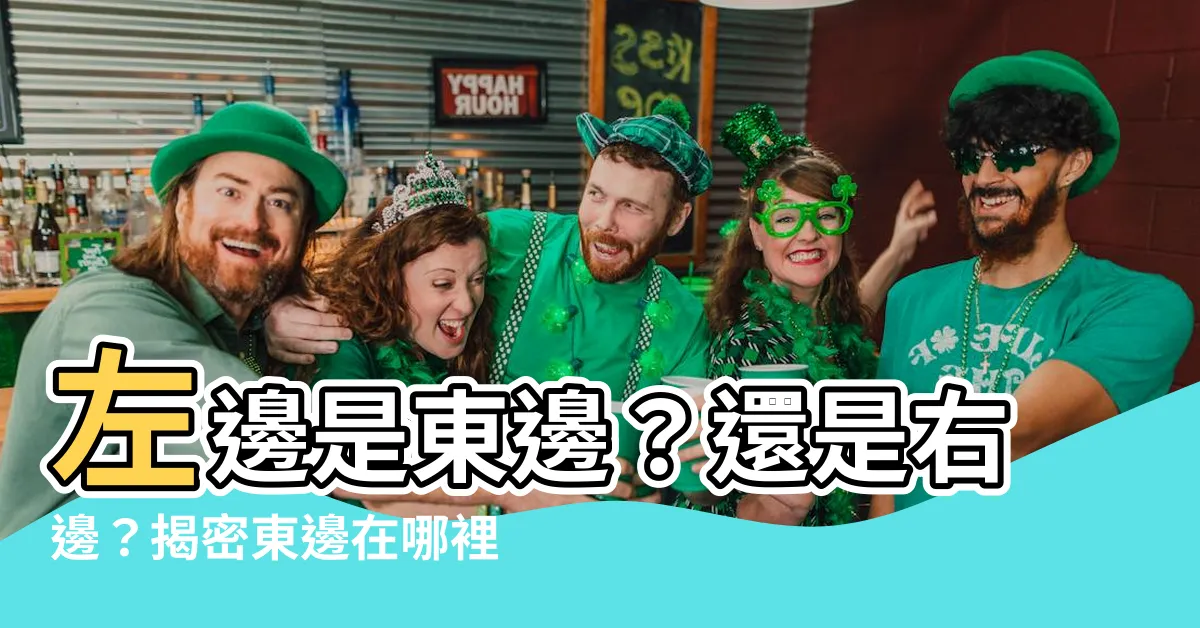 【東邊在哪裡】左邊是東邊？還是右邊？揭密東邊在哪裡的神秘之謎！