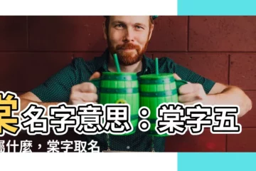 【棠名字意思】棠名字意思：棠字五行屬什麼，棠字取名的寓意和含義解析