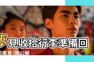 【夢見好多人準備回家】夢見收拾行李準備回家的寓意 |周公解夢夢見準備回家 |夢見準備回家 |