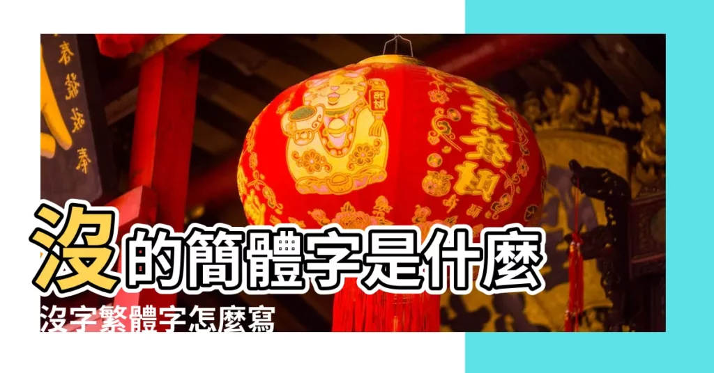 沒的簡體字是什麼 |沒字繁體字怎麼寫 |沒的繁體字怎麼寫的 |【沒字有沒繁體字怎麼寫】