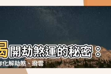 【劫煞化解】揭開劫煞運的秘密：教你化解劫煞、撥雲見日