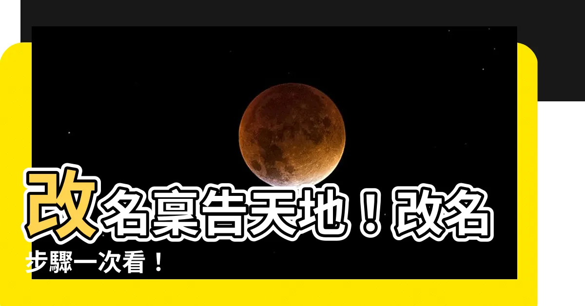 【改名稟告天地】改名稟告天地！改名步驟一次看！
