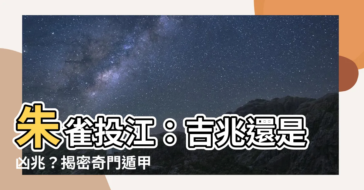 【朱雀投江】朱雀投江：吉兆還是凶兆？揭密奇門遁甲風水格局