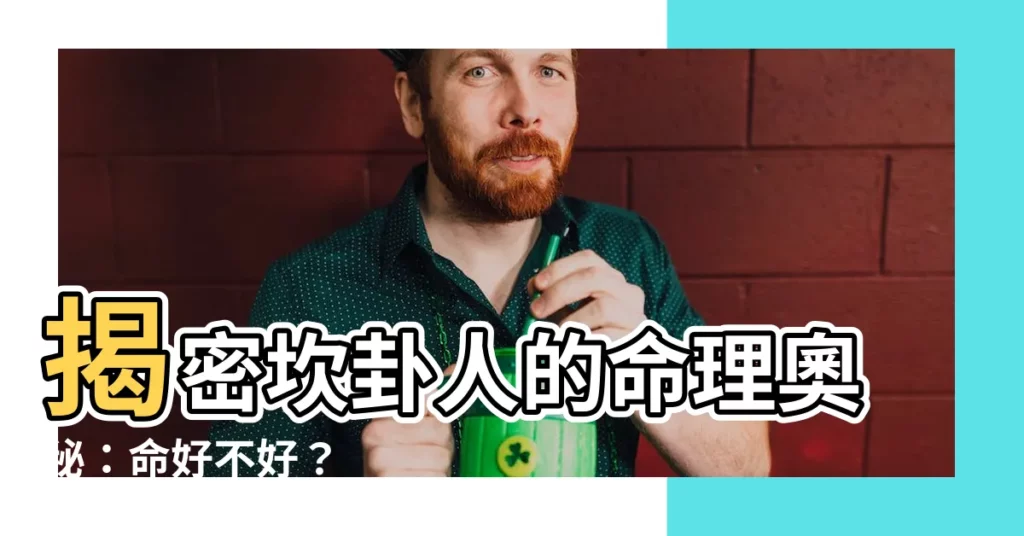 【坎卦人】揭密坎卦人的命理奧秘：命好不好？