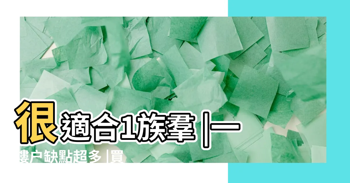 【住一樓 缺點】很適合1族羣 |一樓户缺點超多 |買不得還是買不起 |