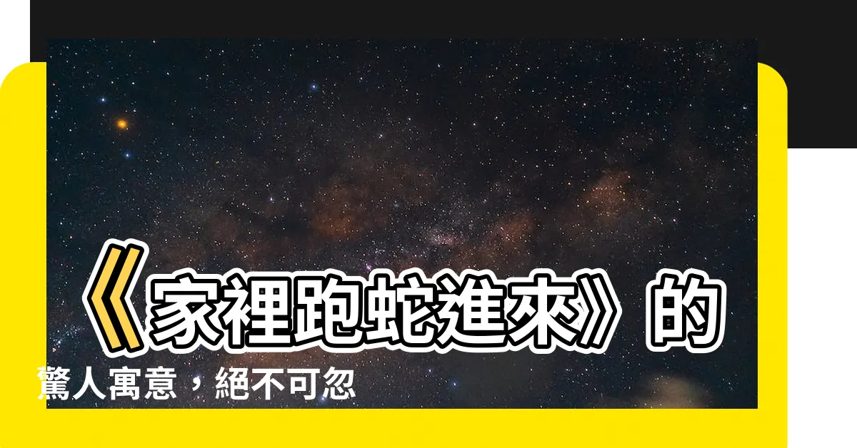 【家裡跑蛇進來】《家裡跑蛇進來》的驚人寓意，絕不可忽視！