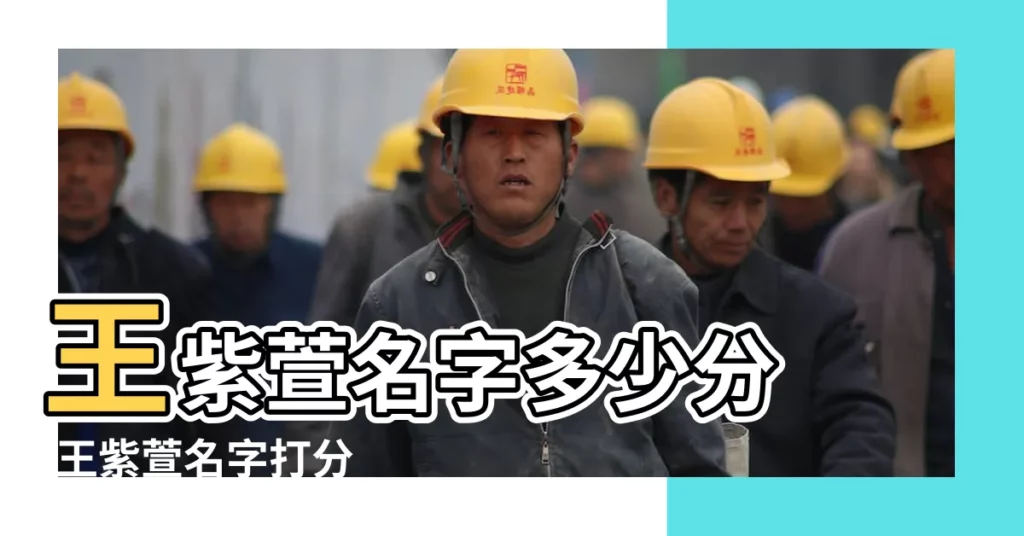 王紫萱名字多少分 |王紫萱名字打分 |王紫萱的名字測試打分結果 |【王紫萱名字打分測試】