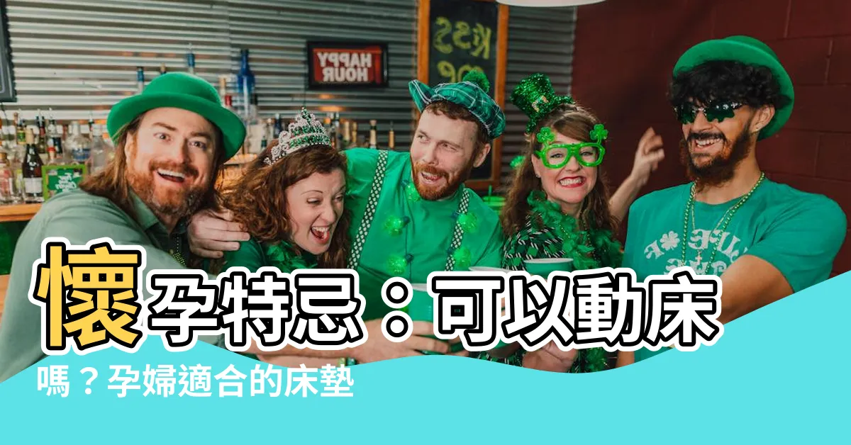 【懷孕可以動牀嗎】懷孕特忌：可以動牀嗎？孕婦適合的牀墊以及傳統禁忌解析