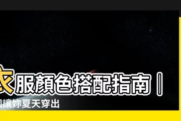 【服裝衣服顏色搭配女】衣服顏色搭配指南｜6 個讓妳夏天穿出好氣色的顯白配色技巧