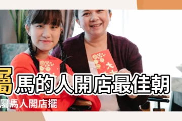 【屬馬開店鋪風水】屬馬的人開店最佳朝向 |屬馬人開店擺放什麼招財 |生肖屬馬的人開什麼店最好 |