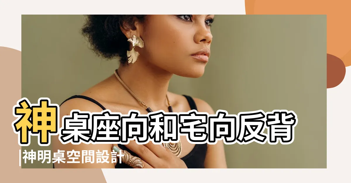 【神桌座向】神桌座向和宅向反背 |神明桌空間設計分享 |神桌擺放大有學問 |