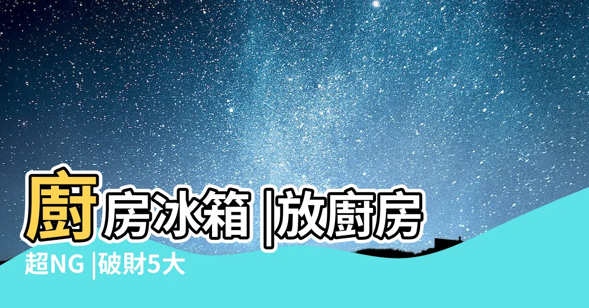 【廚房 冰箱】廚房冰箱 |放廚房超NG |破財5大禁忌 |