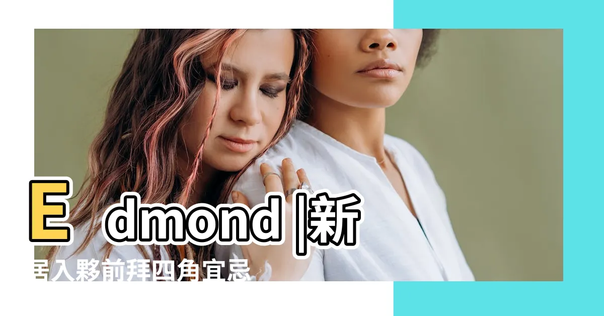 【拜四角燒衣】Edmond |新居入夥前拜四角宜忌龍師傅話你知 |新屋裝修及入夥必讀拜四角宜忌和須知 |
