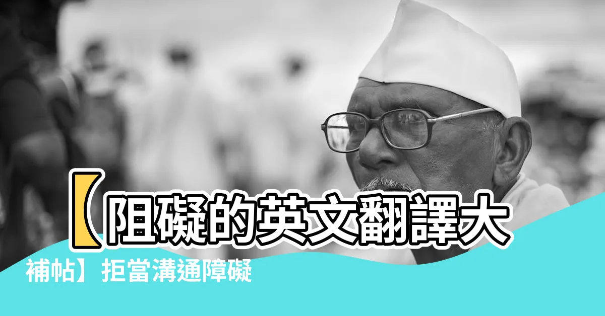【阻礙 英文】【阻礙的英文翻譯大補帖】拒當溝通障礙，英文表達通順無阻礙