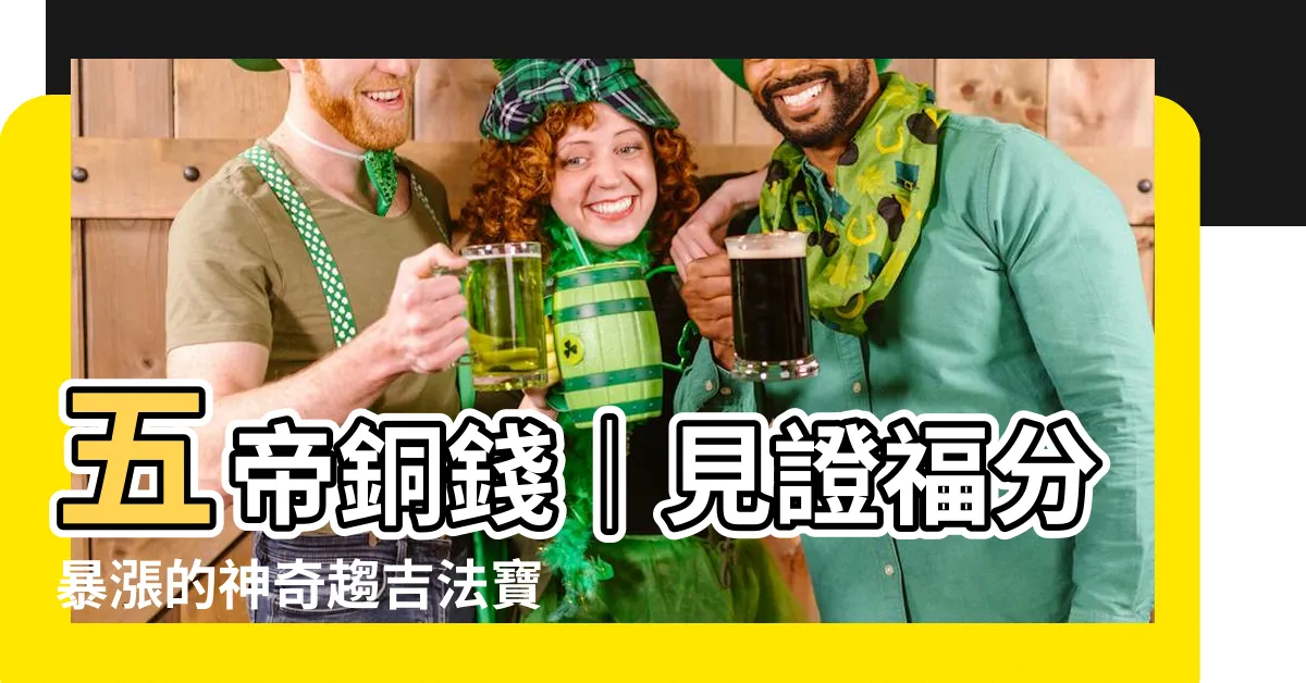 【五帝銅錢】五帝銅錢｜見證福分暴漲的神奇趨吉法寶