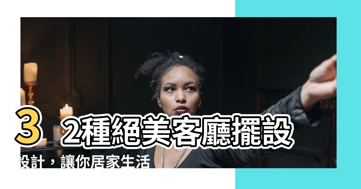 【客廳擺設設計】32種絕美客廳擺設設計，讓你居家生活更加精彩