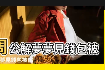 【周公解夢夢到錢包破損被人偷】周公解夢夢見錢包被偷 |夢見錢包被偷了 |周公解夢夢見錢包被偷是什麼意思做夢夢到 |
