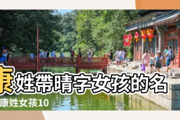 【帶晴字姓康的女孩名字】康姓帶晴字女孩的名字 |康姓女孩100分名字大全 |女明星名字帶晴字的 |