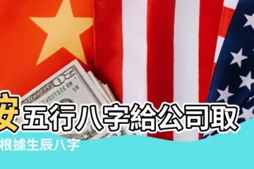 【按法人生辰八字給公司起名】按五行八字給公司取名 |根據生辰八字公司起名 |按五行八字給公司取名 |