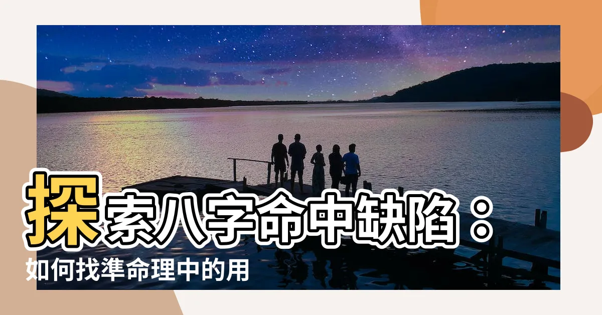 【命中缺】探索八字命中缺陷：如何找準命理中的用神？