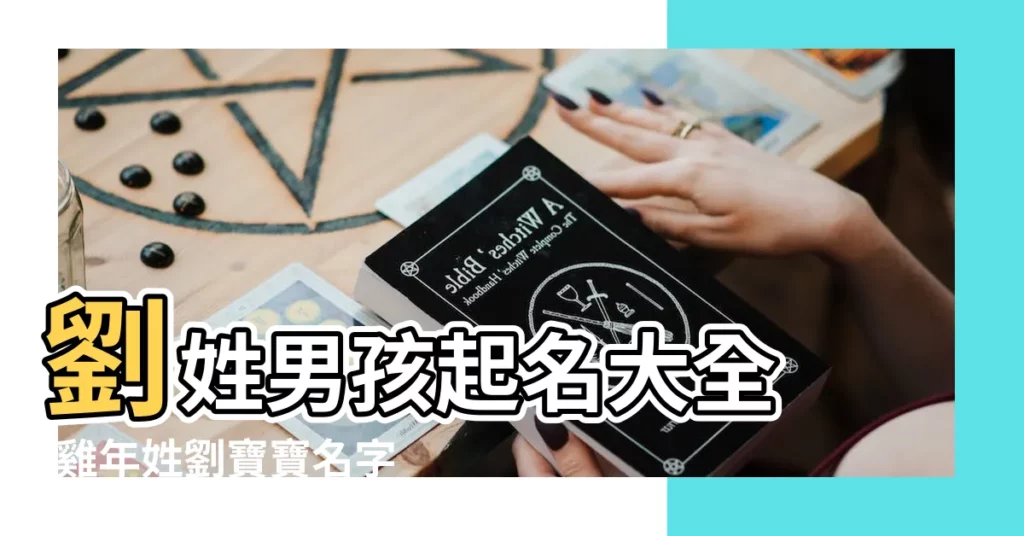 劉姓男孩起名大全 |雞年姓劉寶寶名字大全 |劉姓男寶寶取名大全2023年 |【雞寶寶劉姓男孩取名字大全】