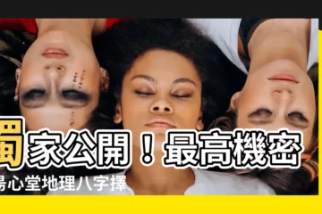 【昜心堂地理八字擇日館 評論】獨家公開！最高機密：昜心堂地理八字擇日館評論