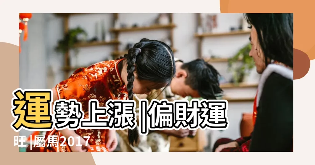 運勢上漲 |偏財運旺 |屬馬2017年運勢及運程 |【2017年11月屬馬的運氣怎麼樣】