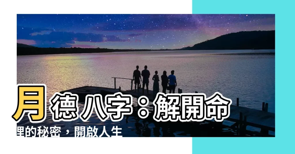 【月德 八字】月德 八字：解開命理的秘密，開啟人生新篇章！