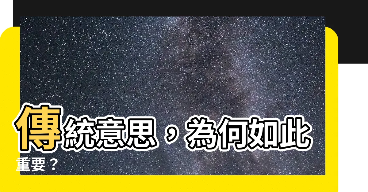 【傳統意思】傳統意思，為何如此重要？