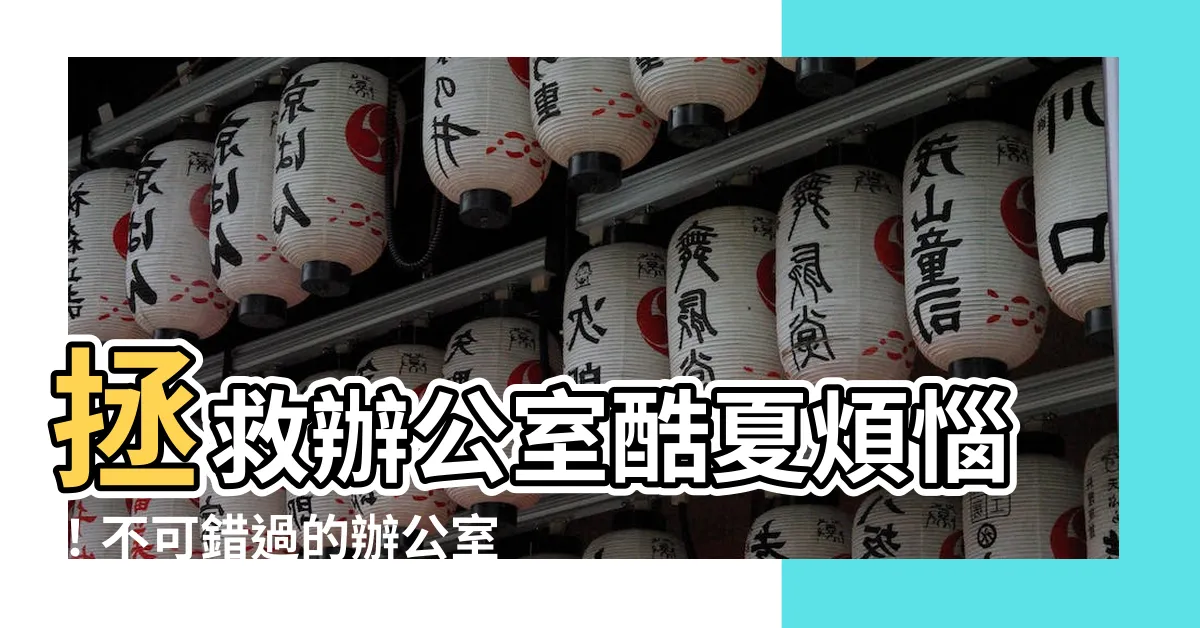 【辦公室冷氣機】拯救辦公室酷夏煩惱！不可錯過的辦公室冷氣機推薦