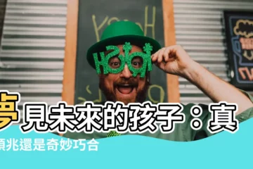 【夢見未來的孩子】夢見未來的孩子：真實預兆還是奇妙巧合？