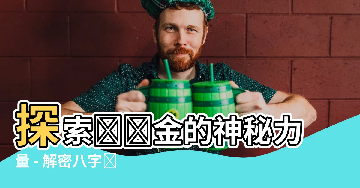 【釵釧金】探索釵釧金的神秘力量 - 解密八字納音五行