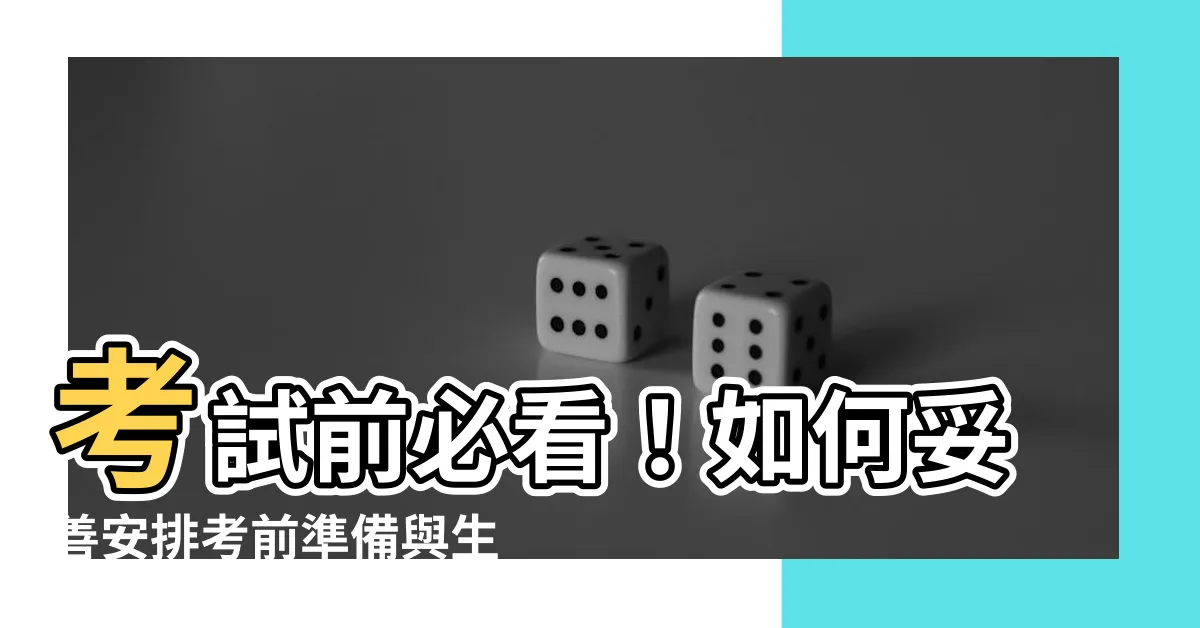 【考試前】考試前必看！如何妥善安排考前準備與生活，金榜題名指日可待！