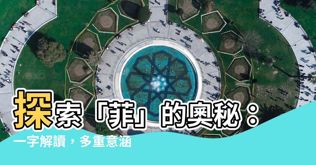 【菲字意思】探索「菲」的奧秘：一字解讀，多重意涵