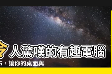 【有趣電腦桌布】令人驚嘆的有趣電腦桌布，讓你的桌面與眾不同！