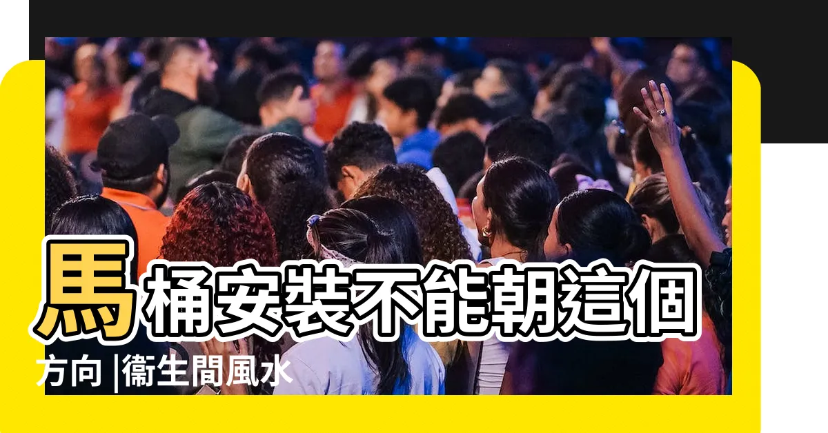 【馬桶方向】馬桶安裝不能朝這個方向 |衞生間風水 |馬桶最佳朝向是哪裏馬桶風水禁忌 |