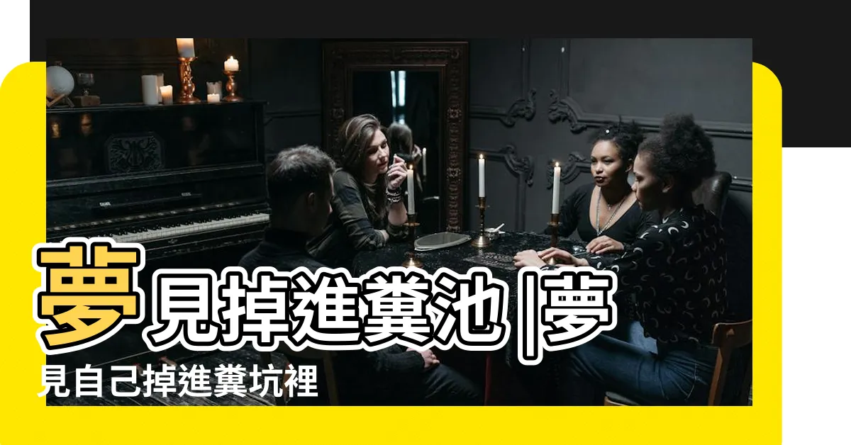【夢到掉到糞坑】夢見掉進糞池 |夢見自己掉進糞坑裡 |夢見掉進糞坑是什麼意思預兆 |