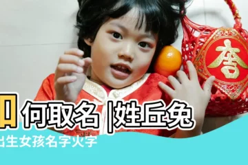 【木火的名字女孩丘姓】如何取名 |姓丘兔年出生女孩名字火字邊姓丘的女孩名字有火字邊 |2023年丘姓女孩名字帶笙的姓名帶笙女孩名字 |