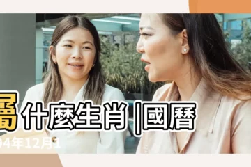 【1994年農曆12月12日】屬什麼生肖 |國曆1994年12月12日是農曆幾月幾日 |1994年12月12日黃歷 |