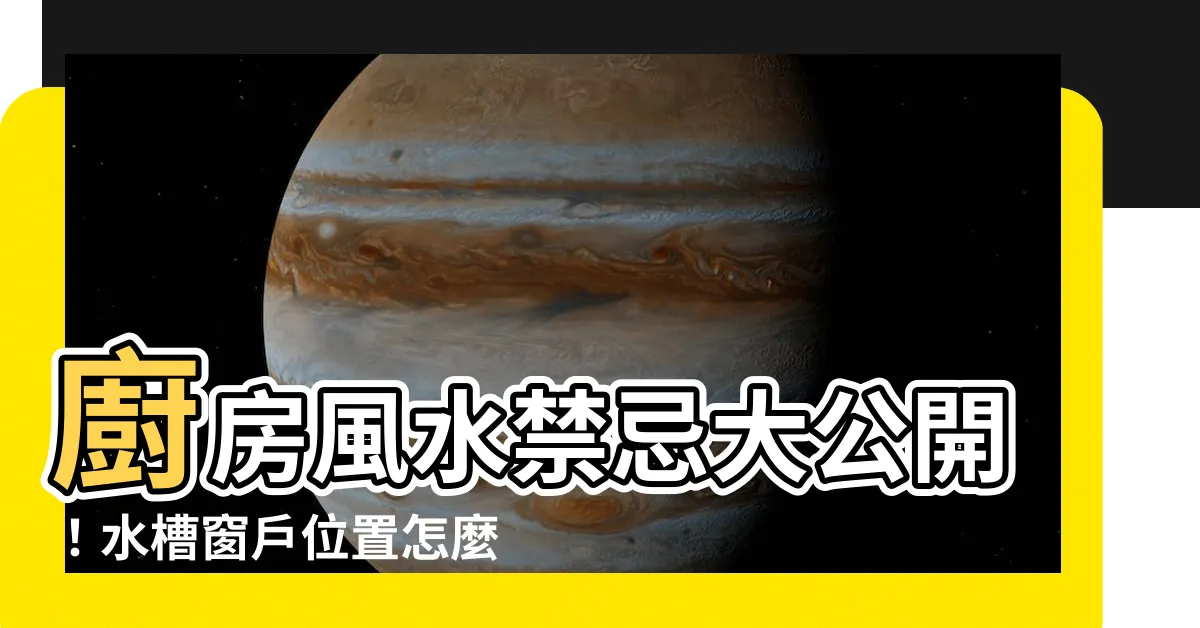 【廚房水槽窗户】廚房風水禁忌大公開！水槽窗户位置怎麼擺才好？