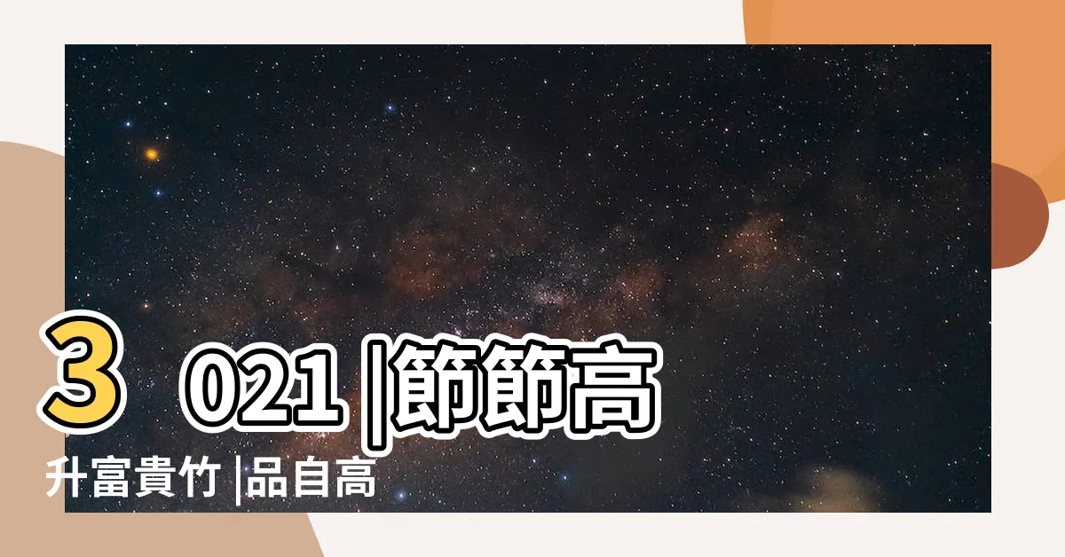 【節節高升竹子】3021 |節節高升富貴竹 |品自高潔 |