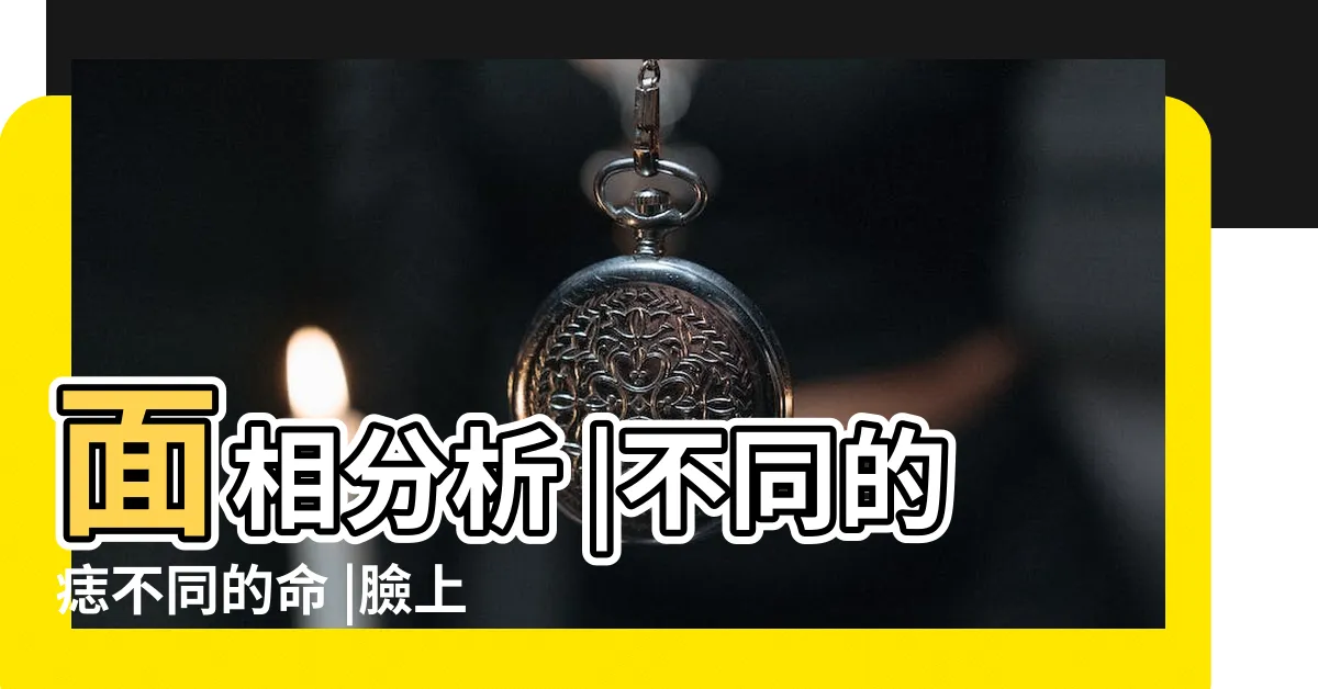 【痣相圖解】面相分析 |不同的痣不同的命 |臉上痣揭示出命運軌跡 |