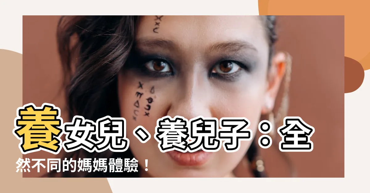 【女兒 兒子】養女兒、養兒子：全然不同的媽媽體驗！