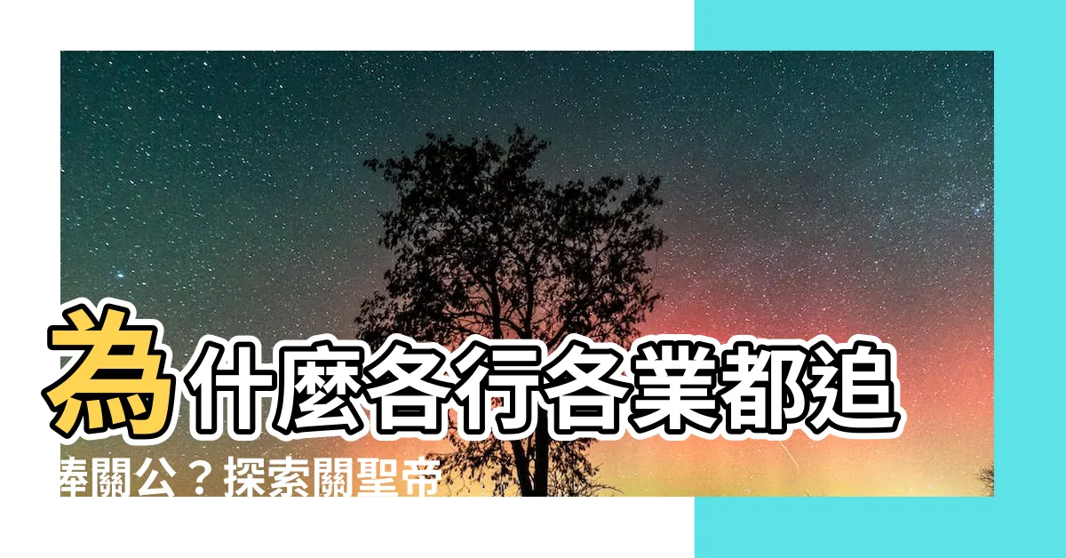 【關聖帝君神格】為什麼各行各業都追捧關公？探索關聖帝君神格的神秘力量