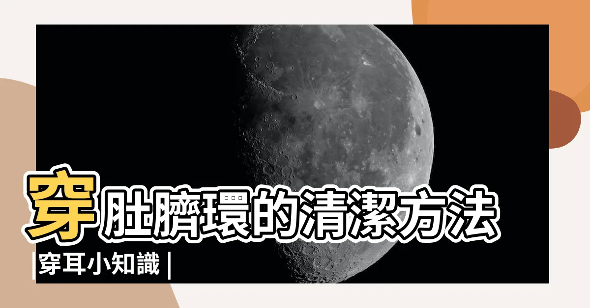 【穿臍環】穿肚臍環的清潔方法 |穿耳小知識 |穿肚臍環的常見問題 |