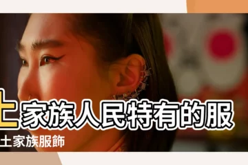 【土家族的服裝特色】土家族人民特有的服裝 |土家族服飾 |土家族服飾 |
