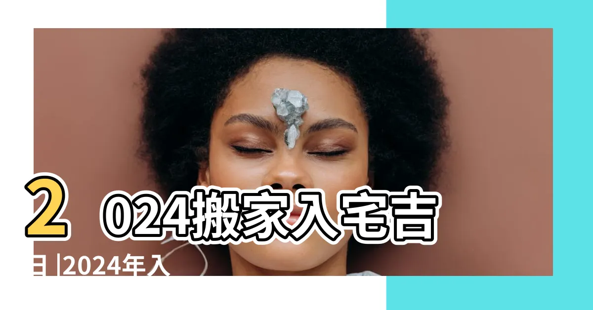 【入宅吉日】2024搬家入宅吉日 |2024年入宅吉日 |2024年1月入宅吉日黃底紅字 |