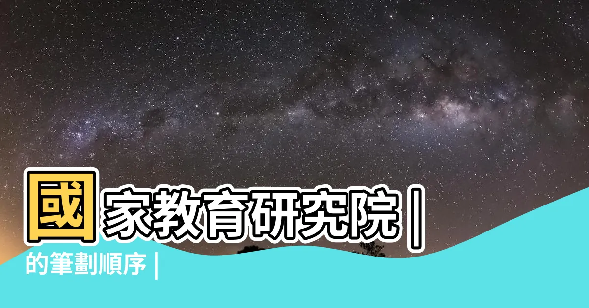 【哲筆畫】國家教育研究院 |的筆劃順序 |
