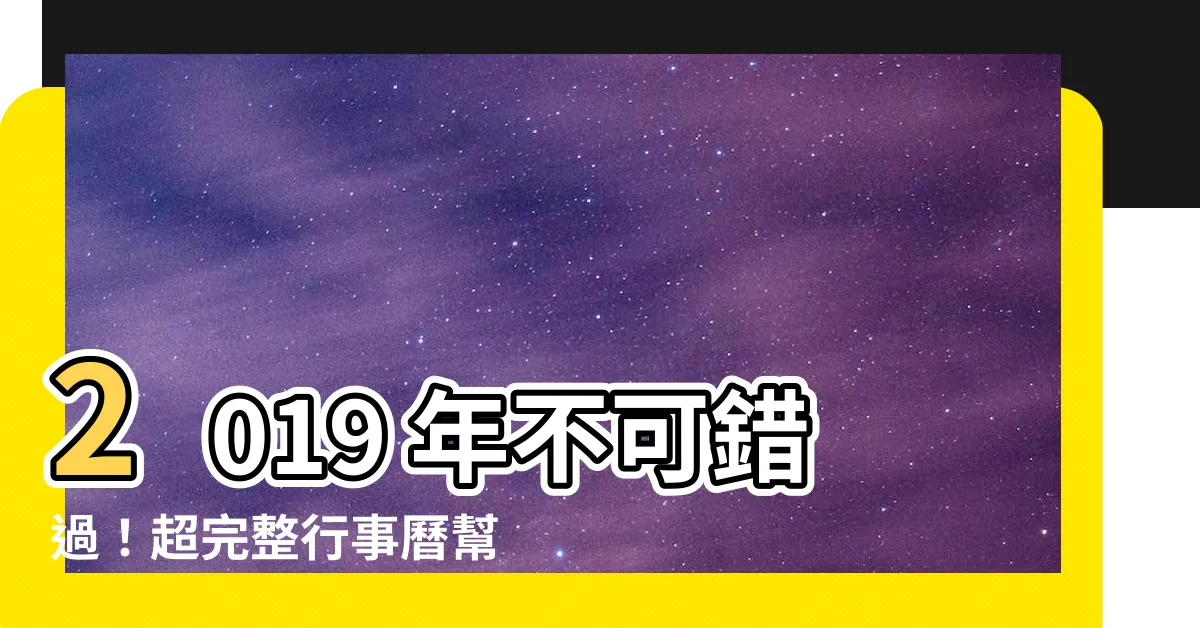 【2019 行事 曆】2019 年不可錯過！超完整行事曆幫你時間早安排！