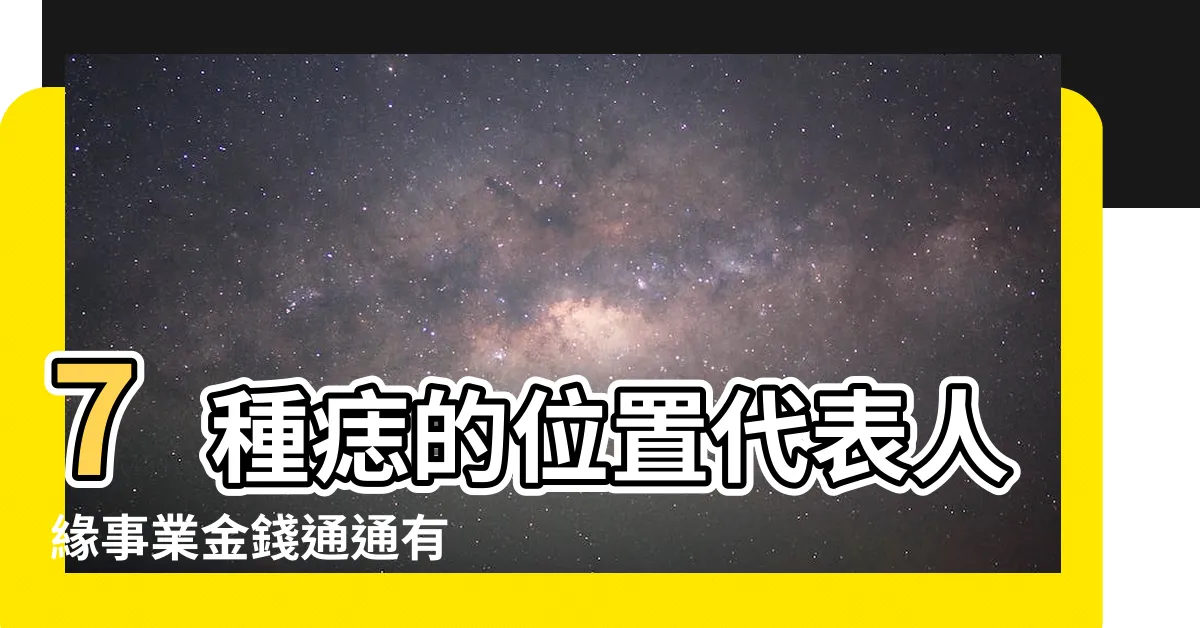 【女生 臉 痣】7種痣的位置代表人緣事業金錢通通有 |超準面相心理測驗 |臉上痣位置意義 |